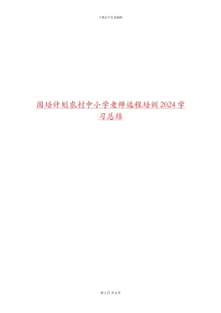 国培计划农村中小学教师远程培训2024学习总结