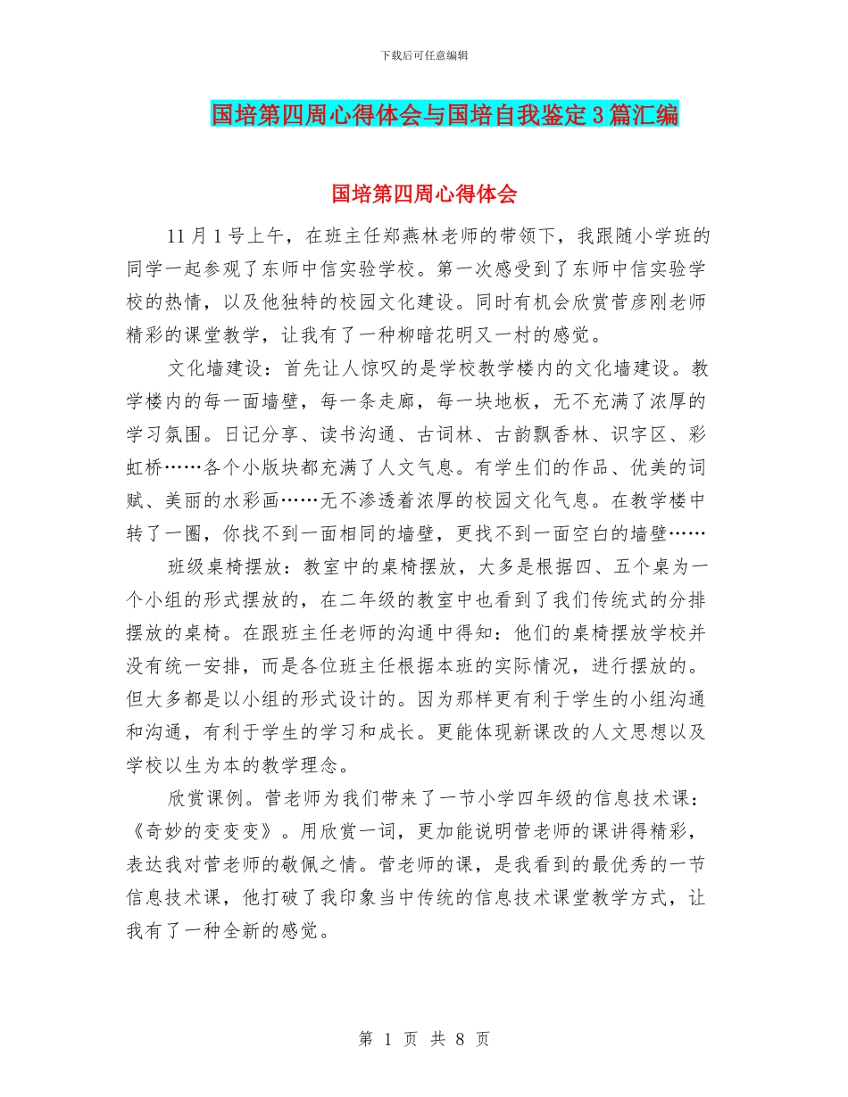 国培第四周心得体会与国培自我鉴定3篇汇编_第1页