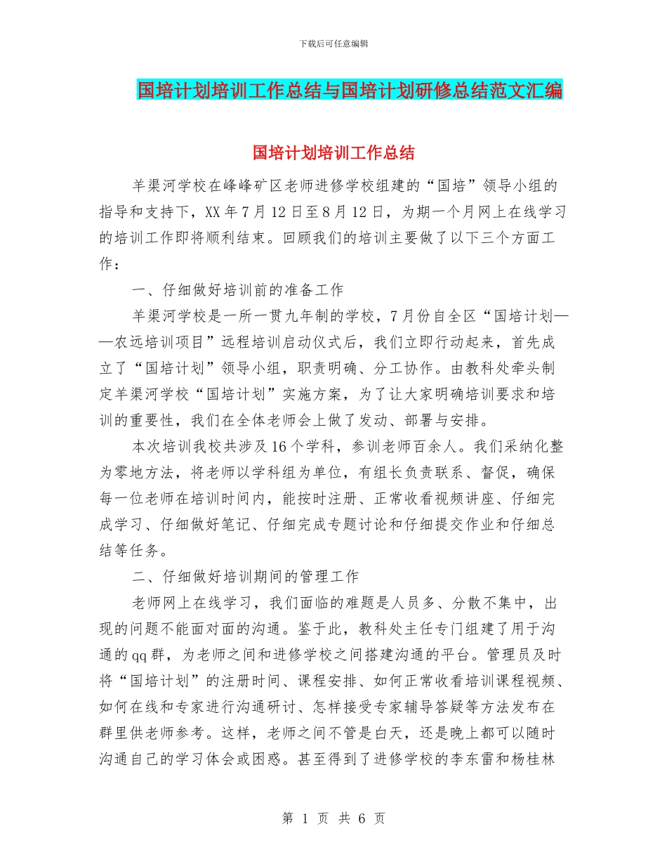 国培计划培训工作总结与国培计划研修总结范文汇编_第1页