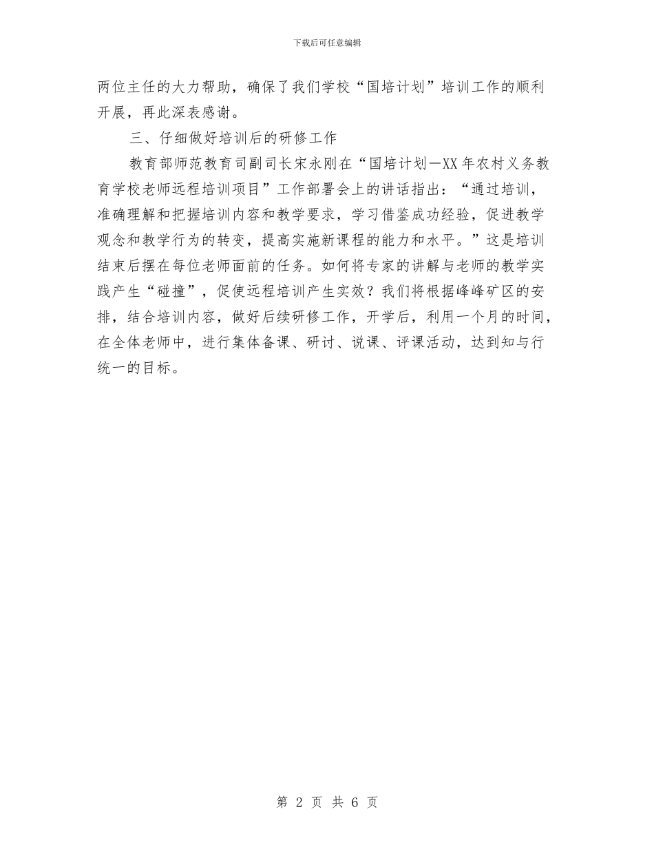 国培计划培训工作总结与国培计划研修总结范文汇编_第2页