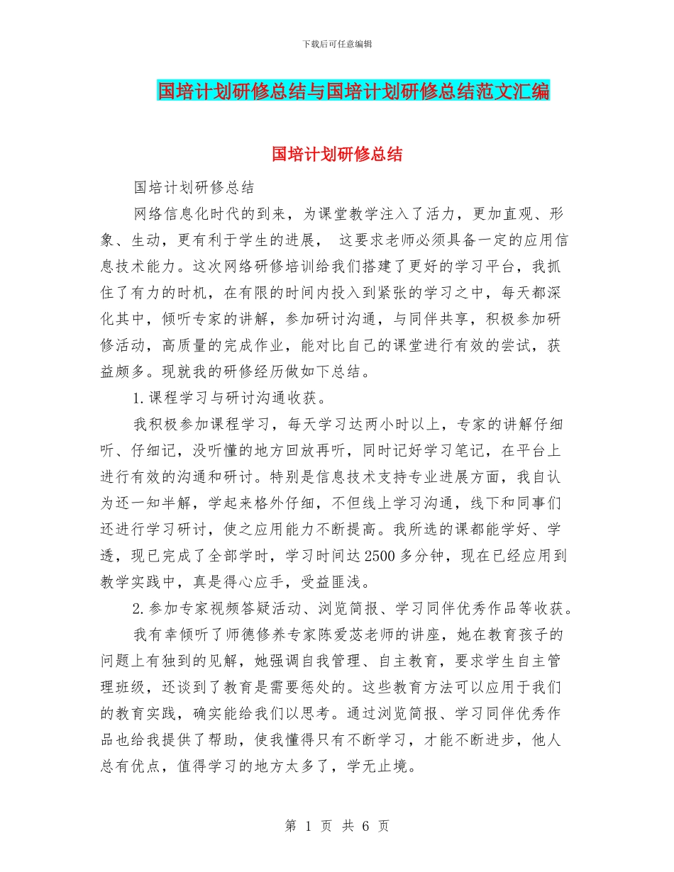 国培计划研修总结与国培计划研修总结范文汇编_第1页