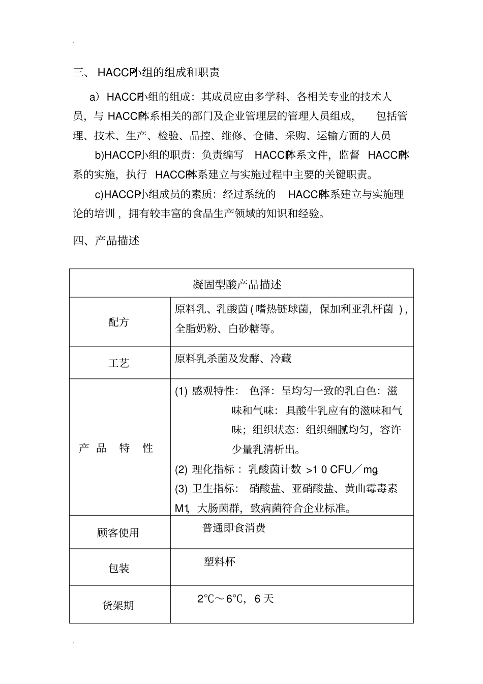 凝固型酸奶HACCP计划_第2页