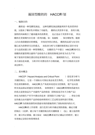 凝固型酸奶HACCP计划