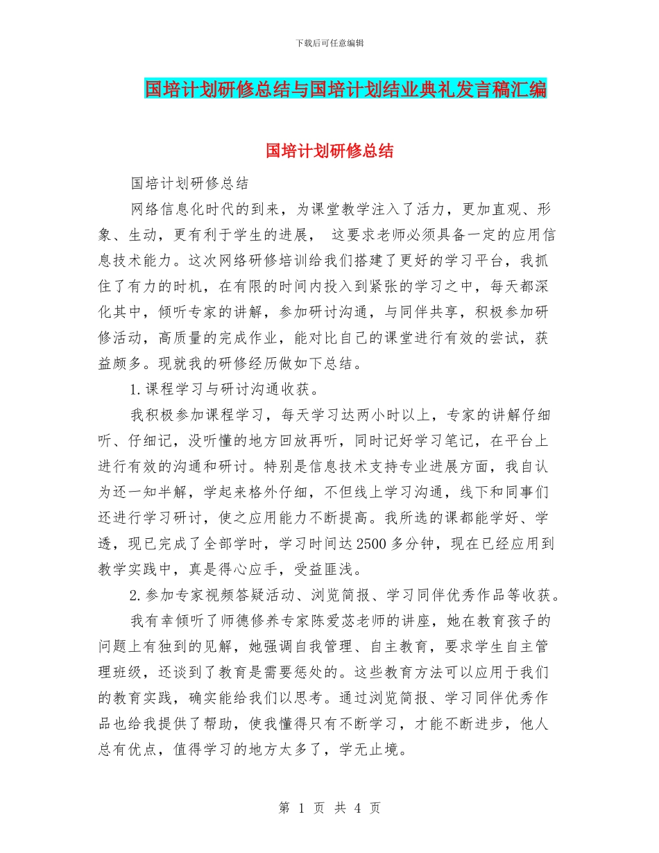 国培计划研修总结与国培计划结业典礼发言稿汇编_第1页