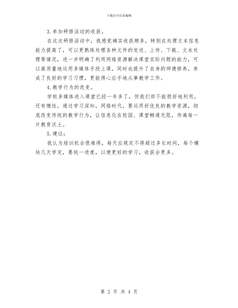国培计划研修总结与国培计划结业典礼发言稿汇编_第2页