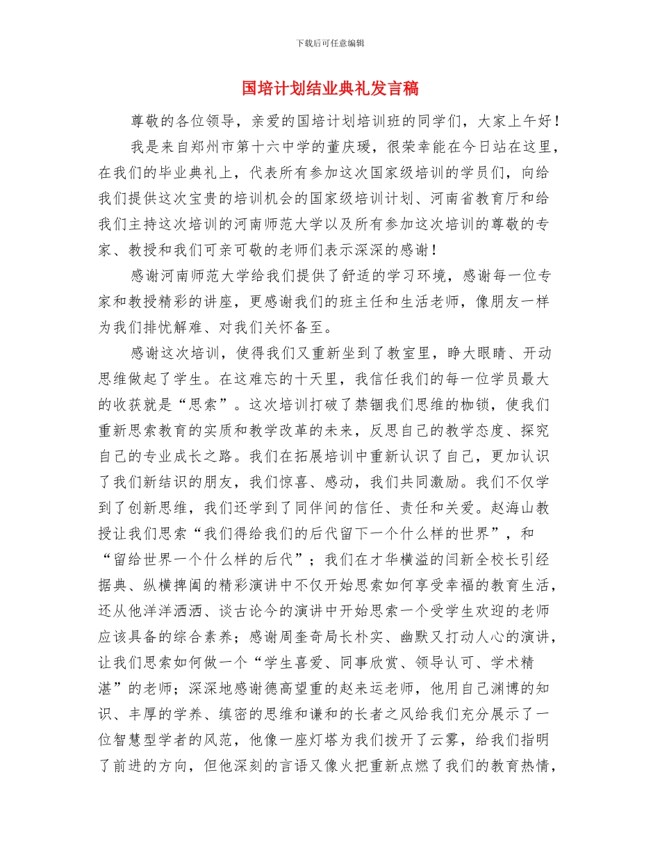 国培计划研修总结与国培计划结业典礼发言稿汇编_第3页