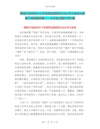 国培计划农村中小学教师远程培训2024学习总结与国旗下教师演讲稿——五月初五端午节汇编