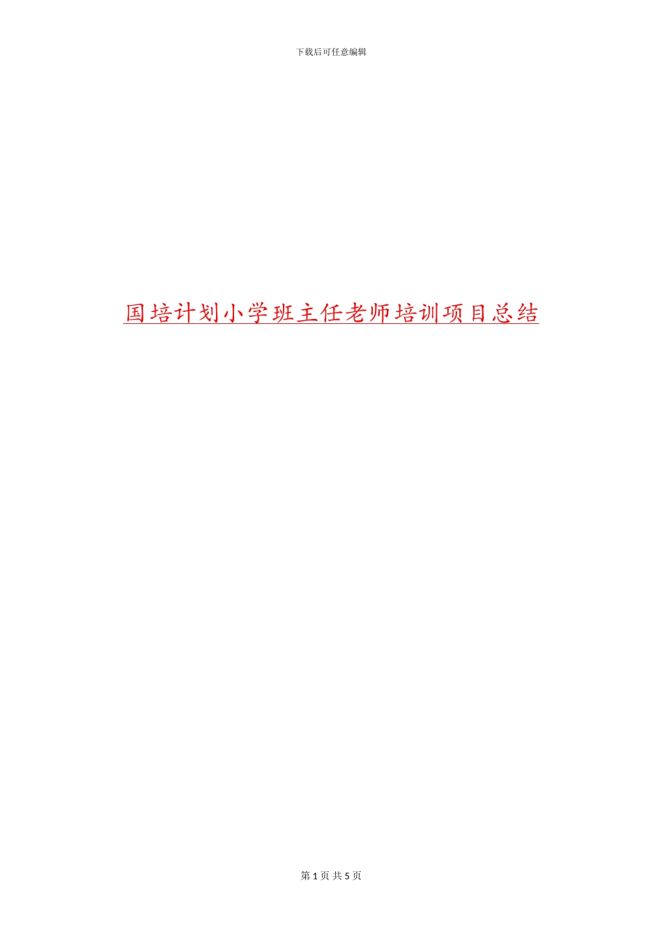 国培计划小学班主任教师培训项目总结_第1页