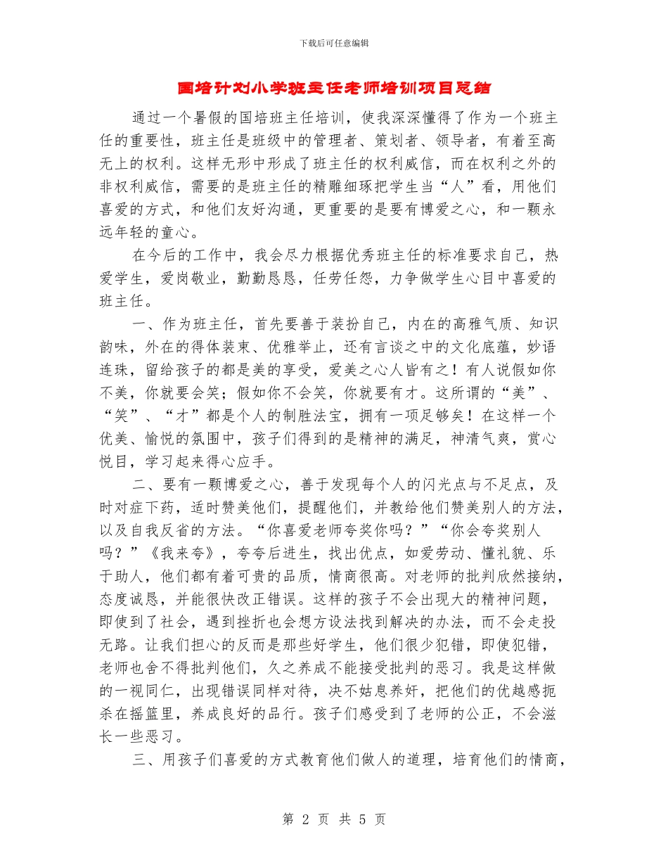国培计划小学班主任教师培训项目总结_第2页