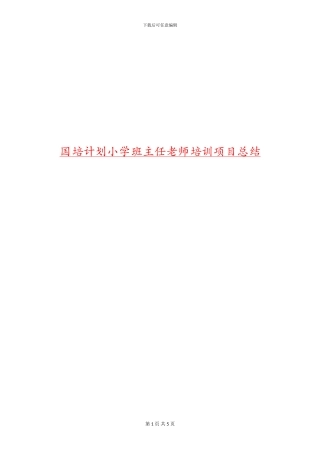 国培计划小学班主任教师培训项目总结