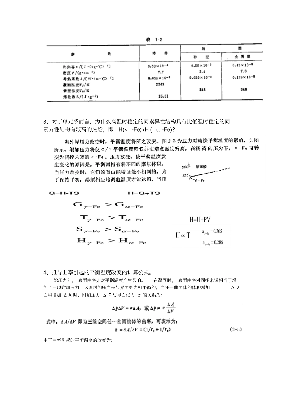 凝固原理与铸造技术题目及答案资料_第2页