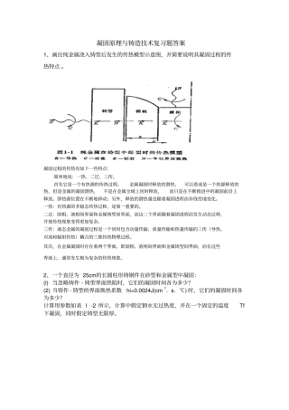 凝固原理与铸造技术题目及答案资料
