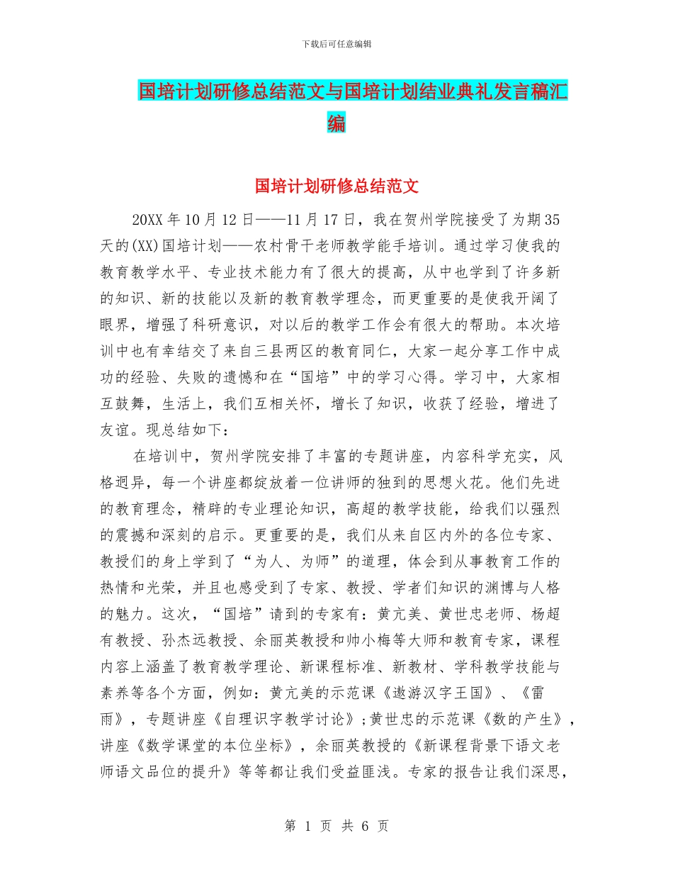 国培计划研修总结范文与国培计划结业典礼发言稿汇编_第1页