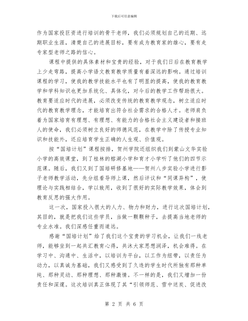 国培计划研修总结范文与国培计划结业典礼发言稿汇编_第2页