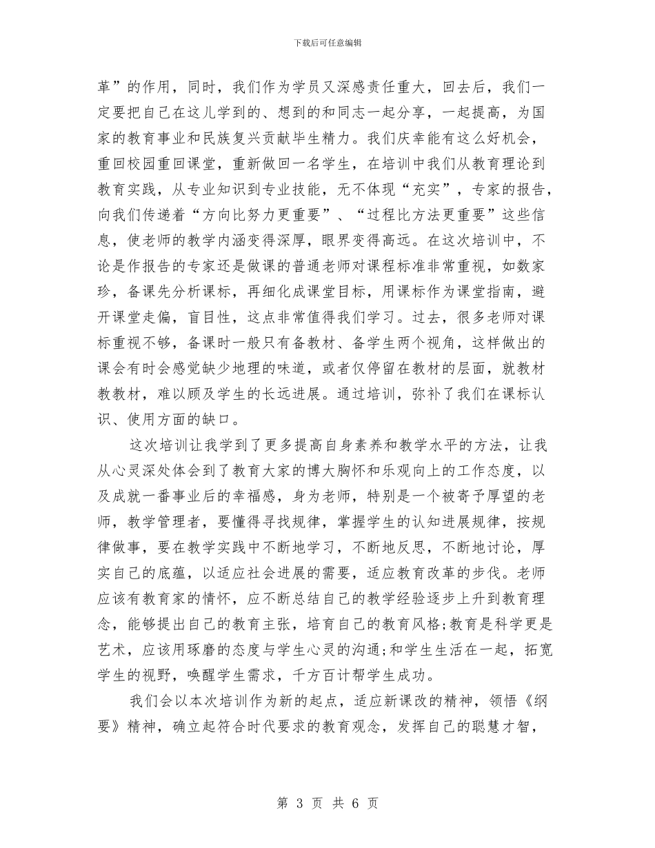 国培计划研修总结范文与国培计划结业典礼发言稿汇编_第3页