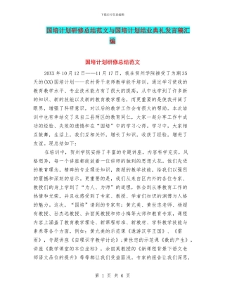 国培计划研修总结范文与国培计划结业典礼发言稿汇编