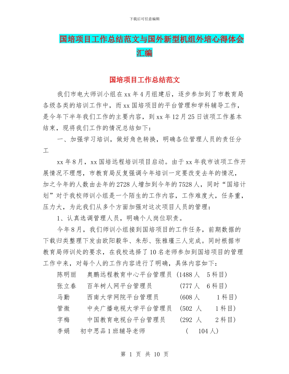 国培项目工作总结范文与国外新型机组外培心得体会汇编_第1页