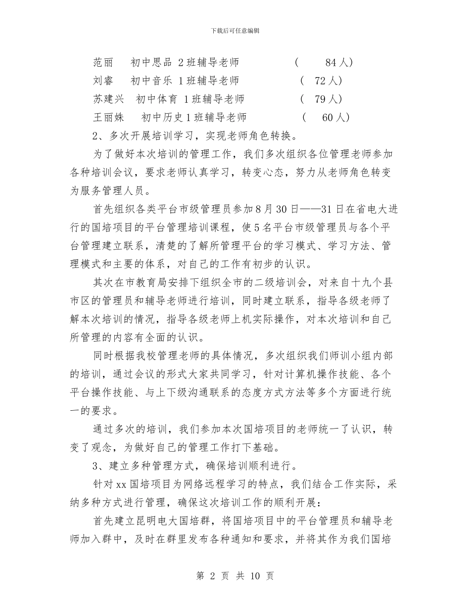 国培项目工作总结范文与国外新型机组外培心得体会汇编_第2页