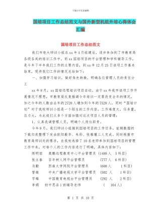 国培项目工作总结范文与国外新型机组外培心得体会汇编