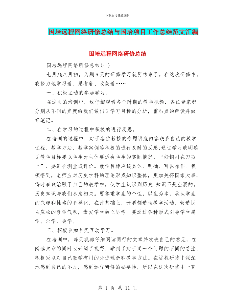 国培远程网络研修总结与国培项目工作总结范文汇编_第1页