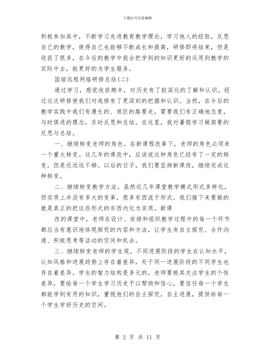 国培远程网络研修总结与国培项目工作总结范文汇编_第2页