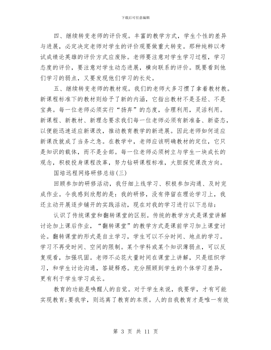 国培远程网络研修总结与国培项目工作总结范文汇编_第3页