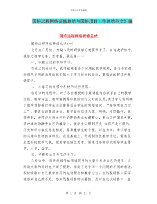 国培远程网络研修总结与国培项目工作总结范文汇编