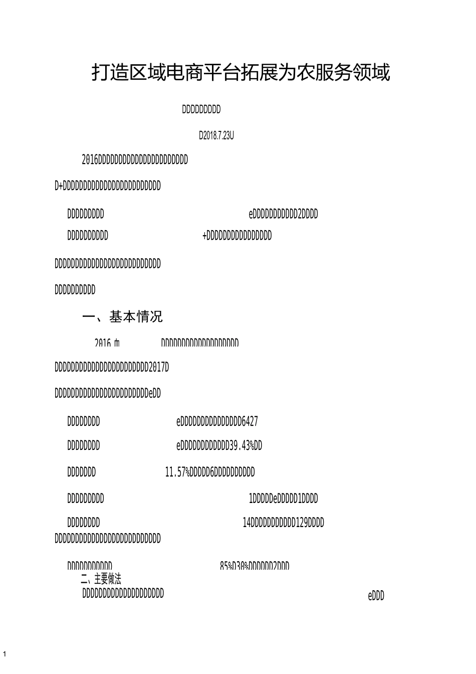 打造区域电商平台  拓展为农服务领域_第1页