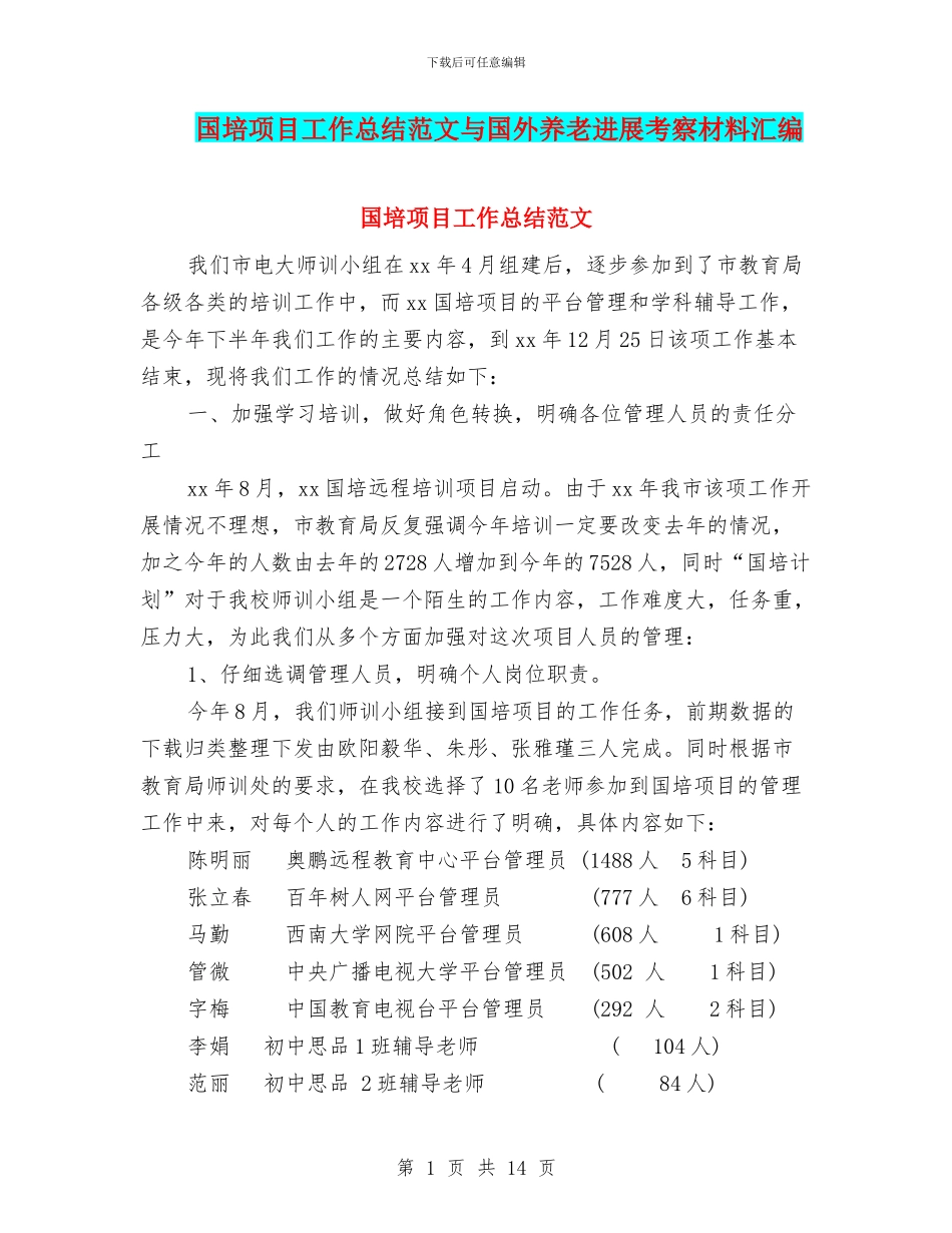 国培项目工作总结范文与国外养老发展考察材料汇编_第1页