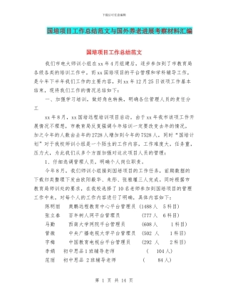 国培项目工作总结范文与国外养老发展考察材料汇编