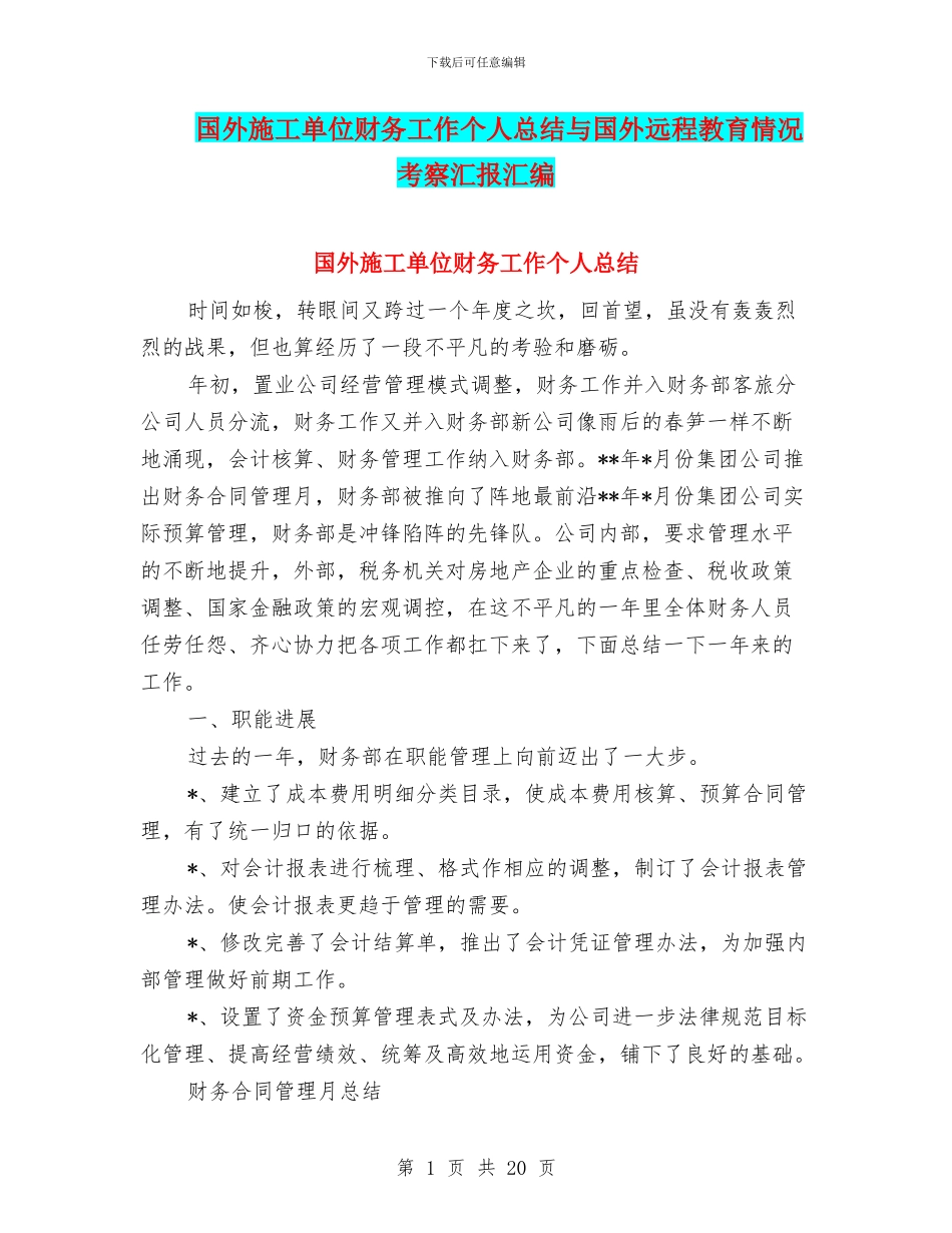 国外施工单位财务工作个人总结与国外远程教育情况考察汇报汇编_第1页