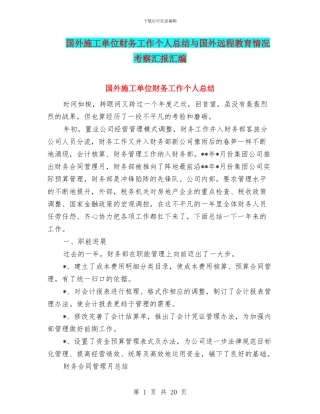国外施工单位财务工作个人总结与国外远程教育情况考察汇报汇编