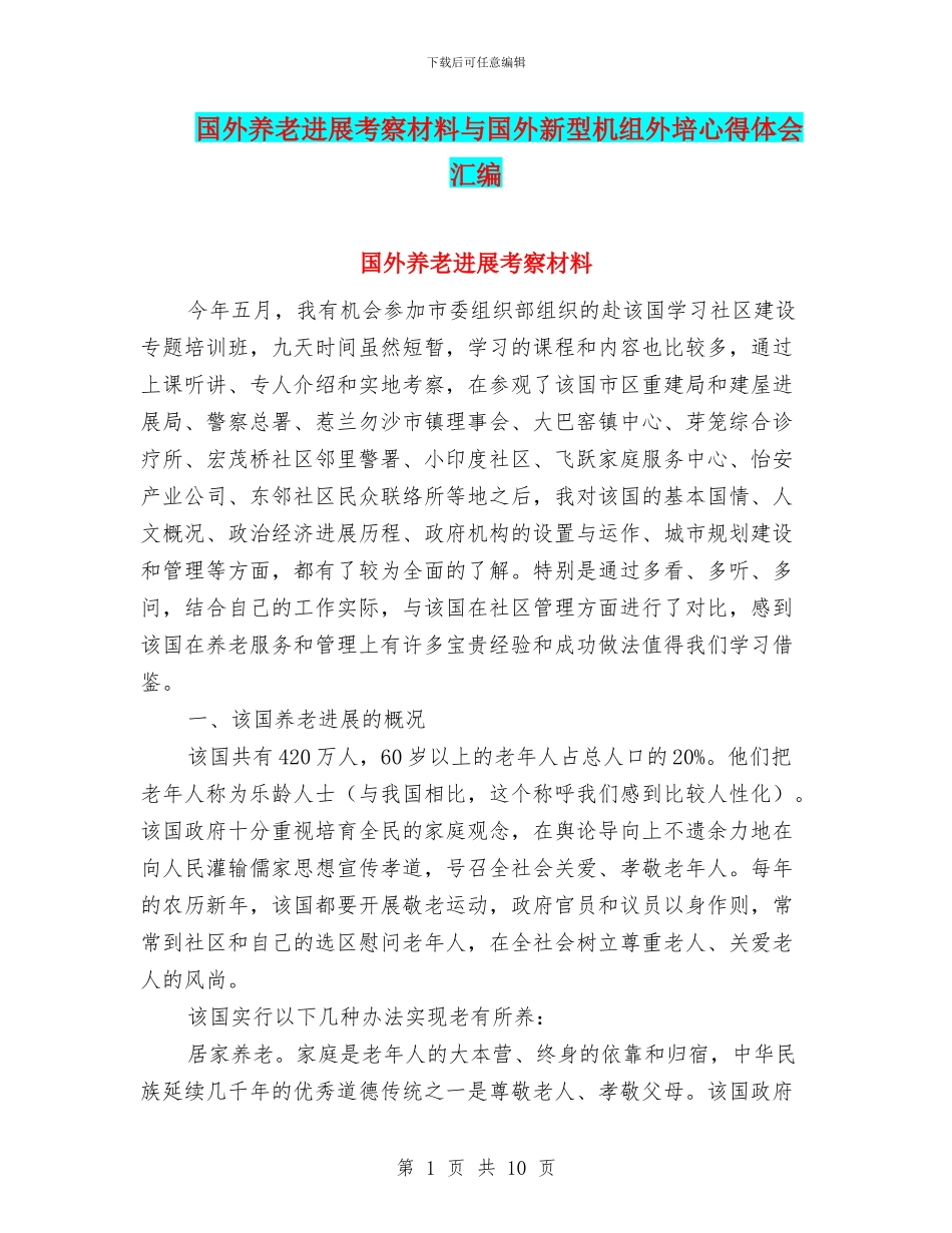 国外养老发展考察材料与国外新型机组外培心得体会汇编_第1页