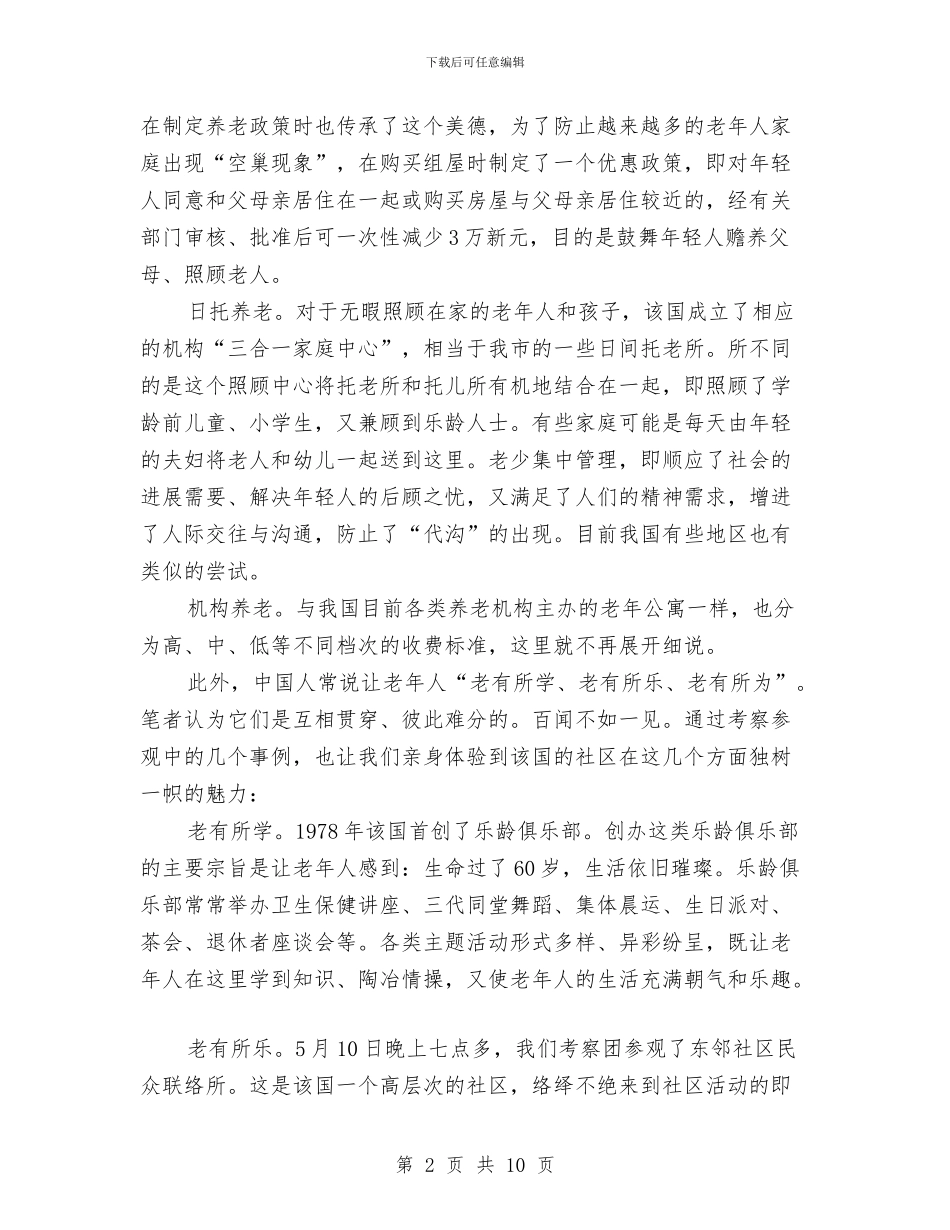 国外养老发展考察材料与国外新型机组外培心得体会汇编_第2页