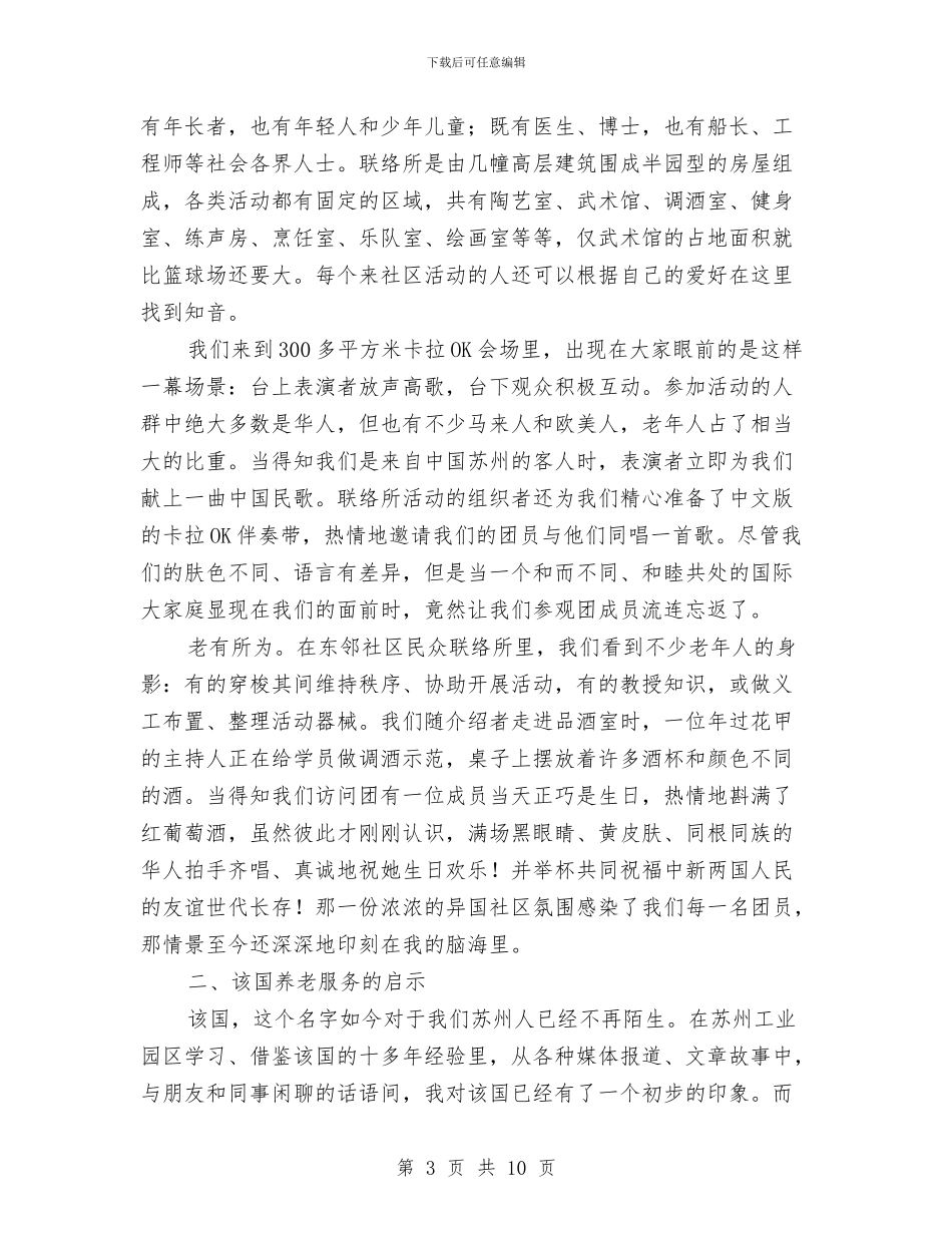 国外养老发展考察材料与国外新型机组外培心得体会汇编_第3页