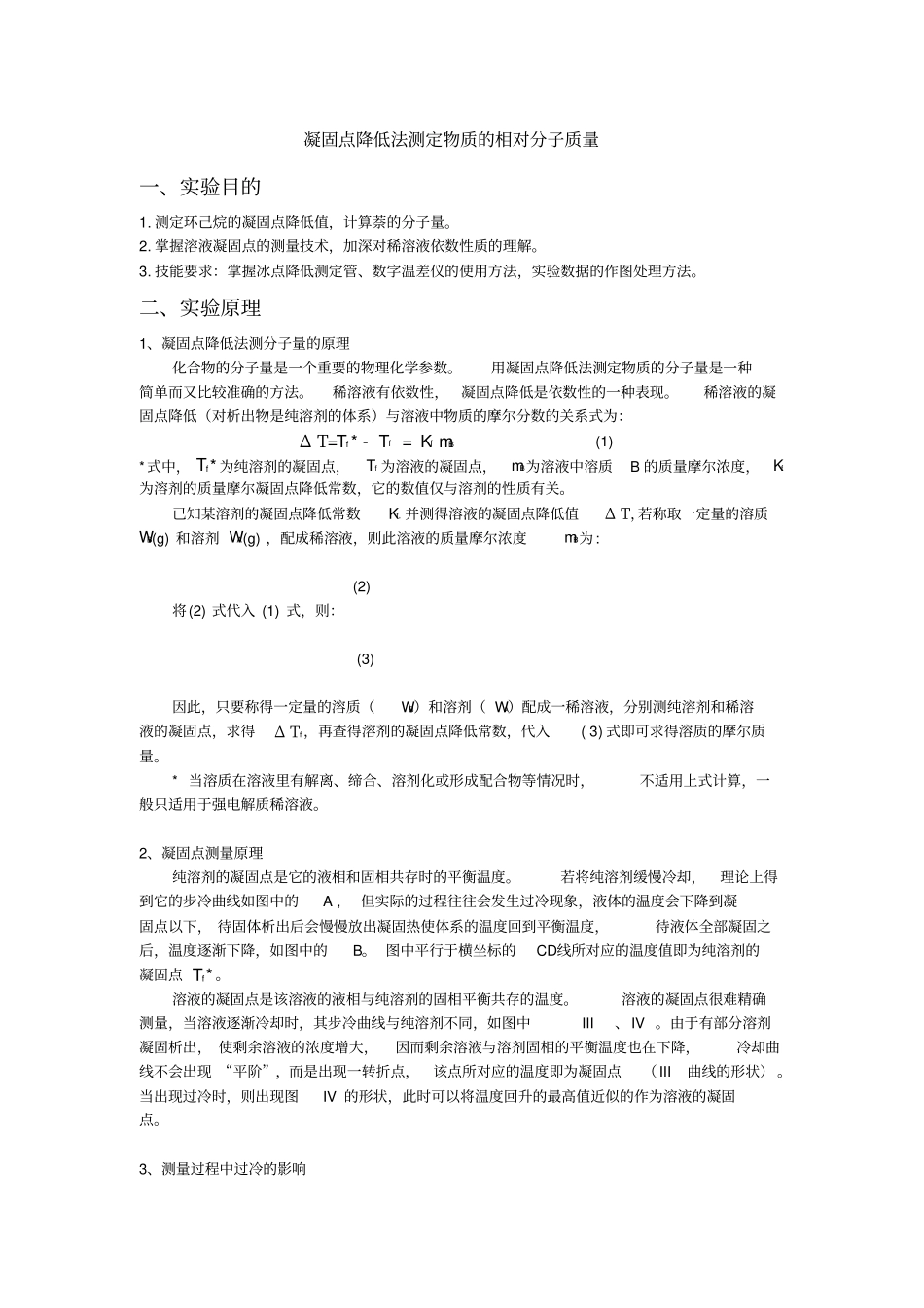 凝固点降低法测定物质的相对分子质量试验报告_第1页