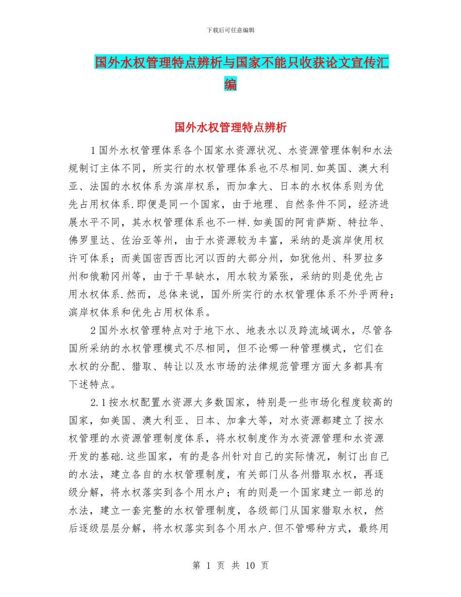 国外水权管理特点辨析与国家不能只收获论文宣传汇编_第1页