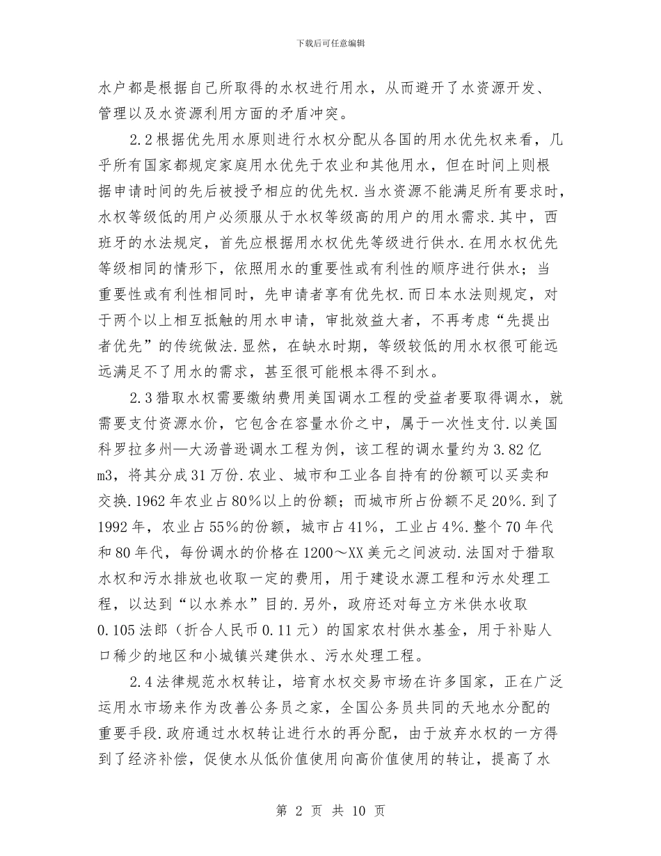 国外水权管理特点辨析与国家不能只收获论文宣传汇编_第2页