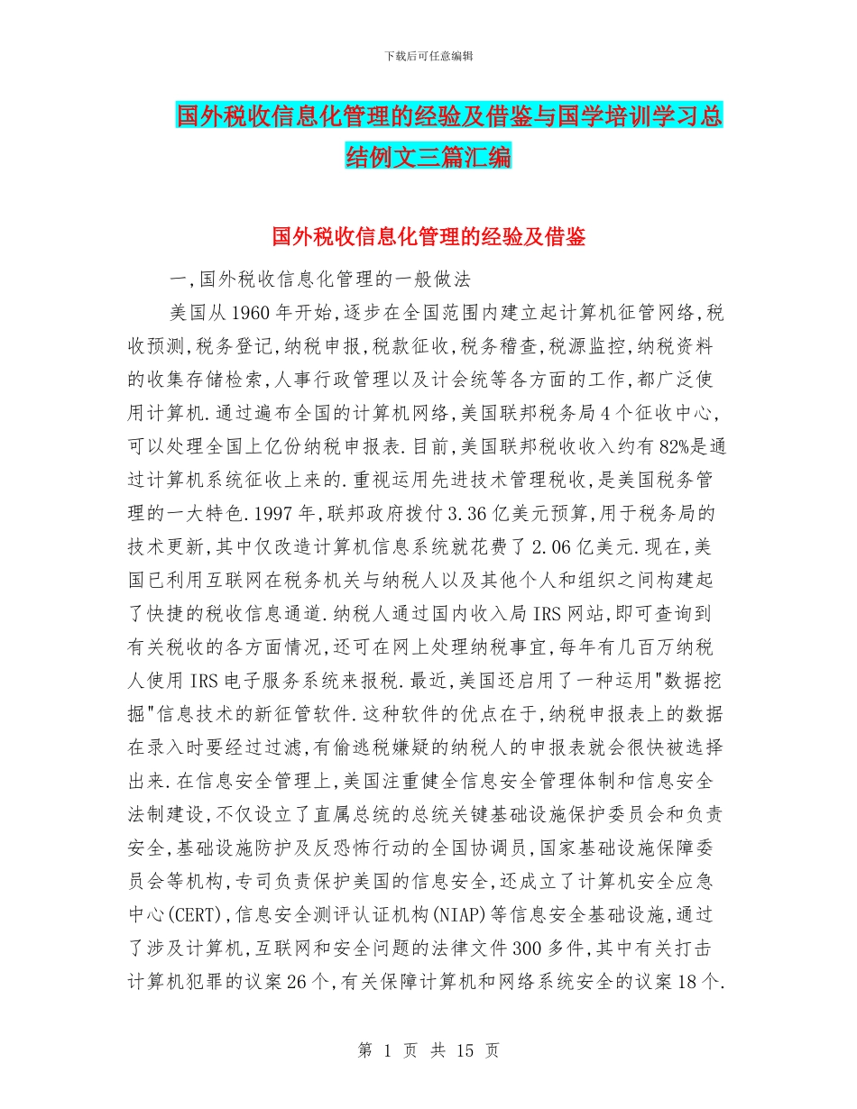 国外税收信息化管理的经验及借鉴与国学培训学习总结例文三篇汇编_第1页