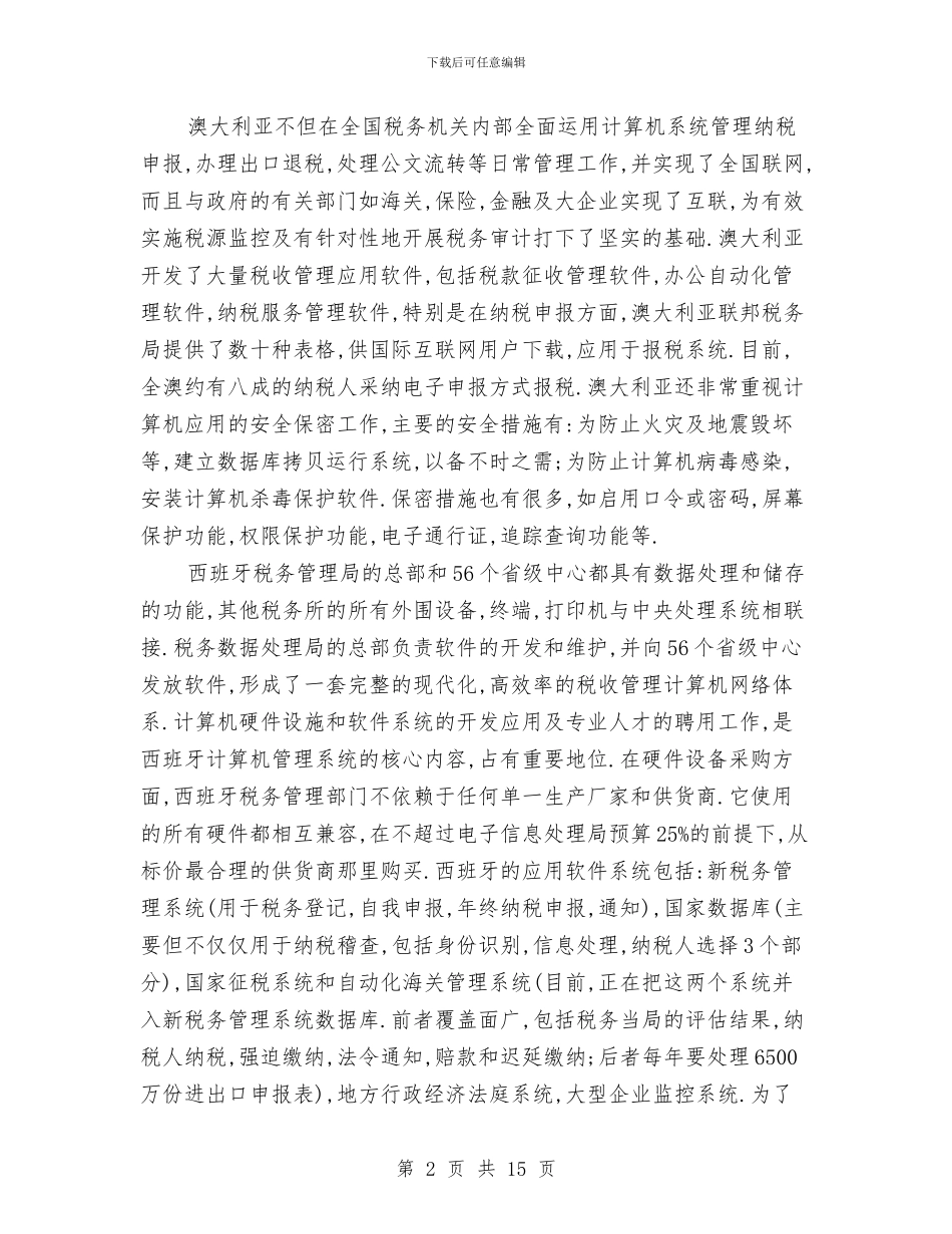 国外税收信息化管理的经验及借鉴与国学培训学习总结例文三篇汇编_第2页