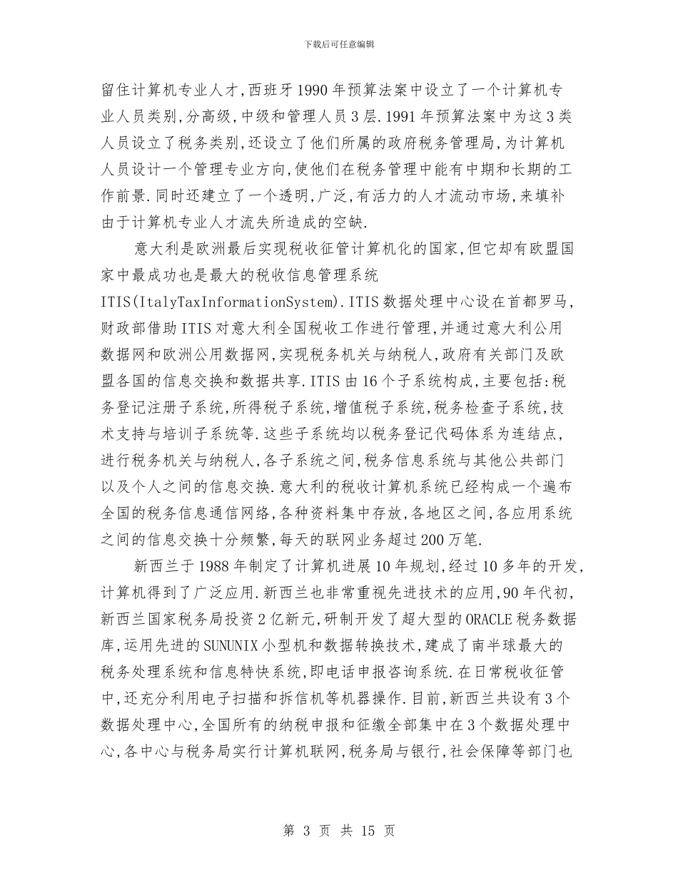 国外税收信息化管理的经验及借鉴与国学培训学习总结例文三篇汇编_第3页