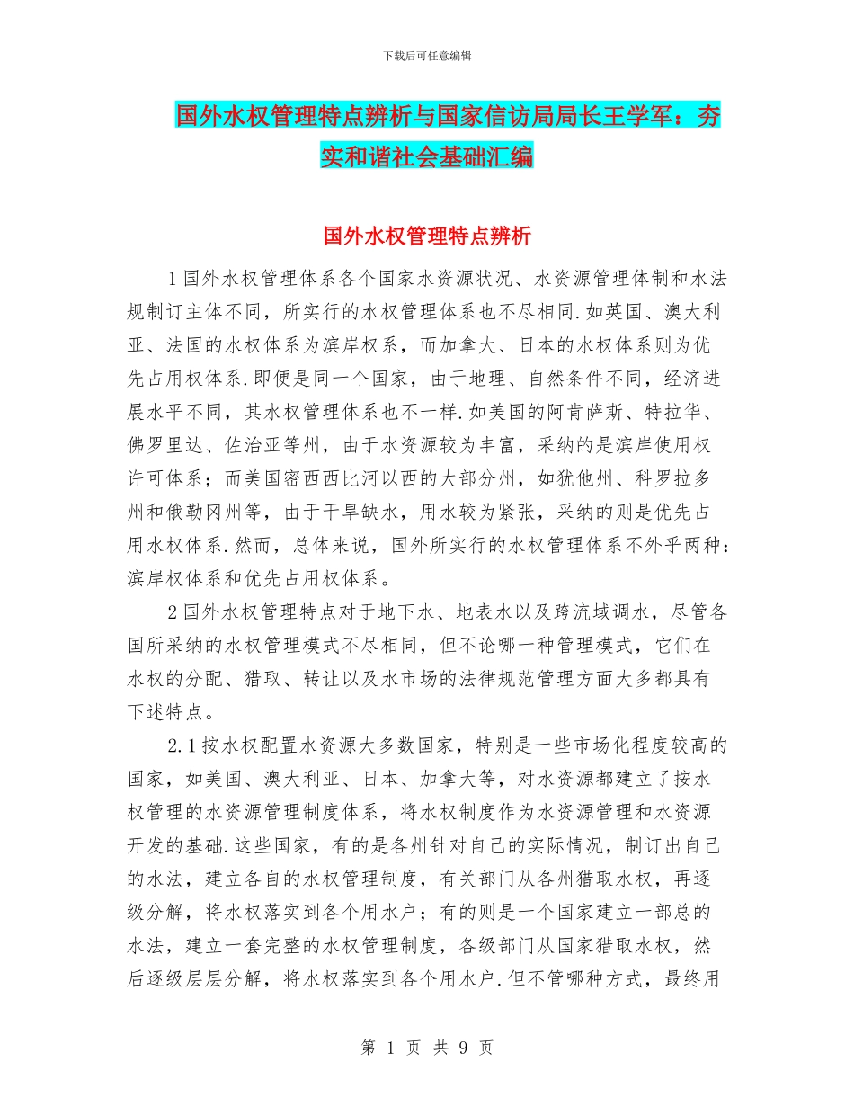 国外水权管理特点辨析与国家信访局局长王学军：夯实和谐社会基础汇编_第1页