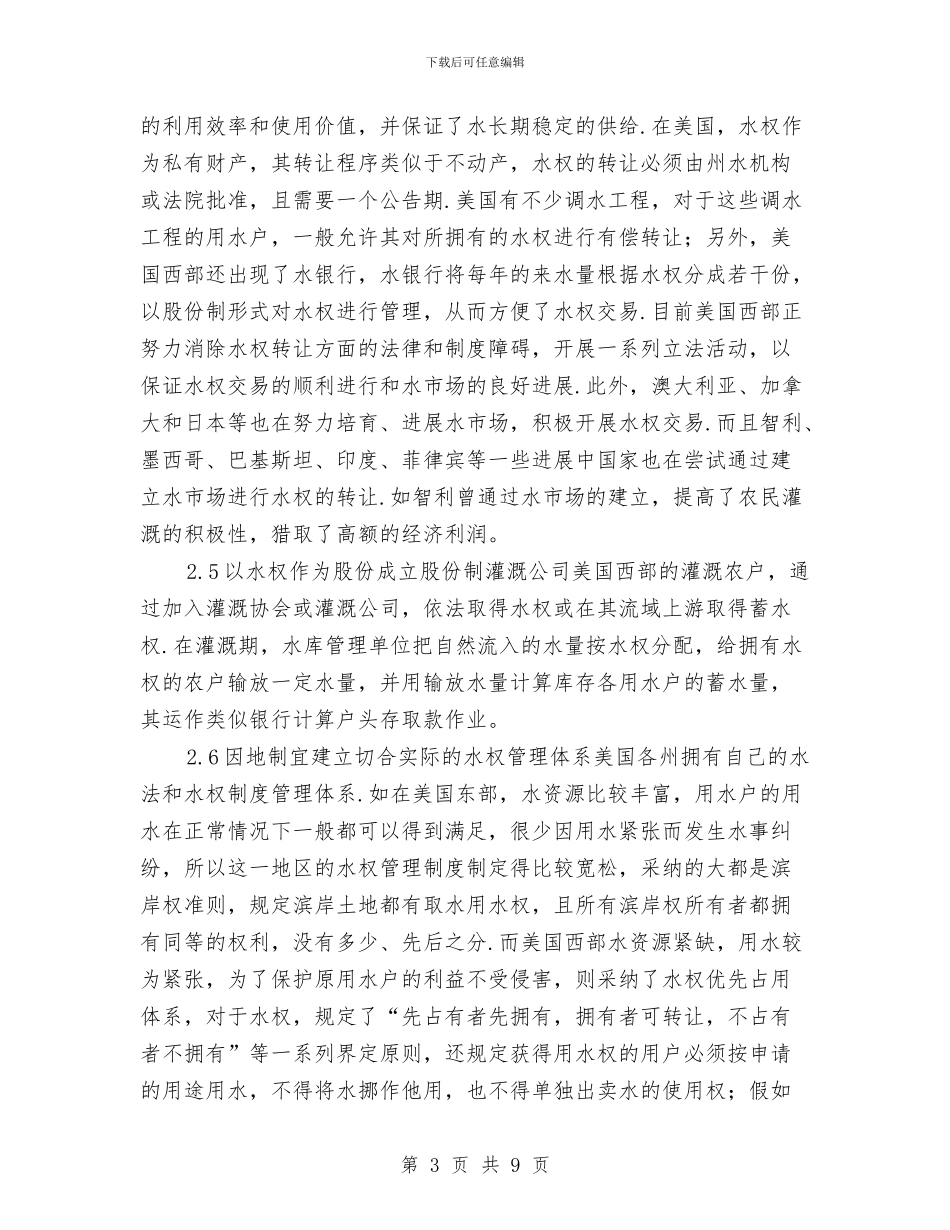 国外水权管理特点辨析与国家信访局局长王学军：夯实和谐社会基础汇编_第3页