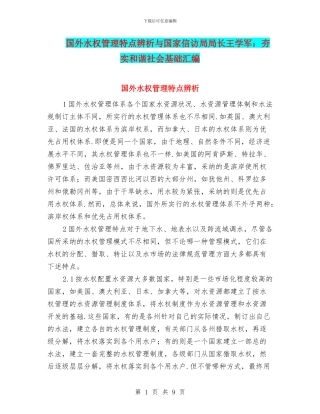 国外水权管理特点辨析与国家信访局局长王学军：夯实和谐社会基础汇编