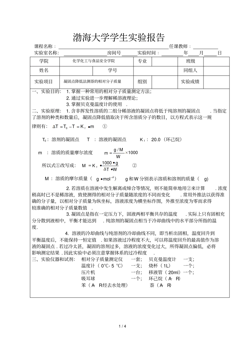 凝固点降低法测相对分子质量_第1页