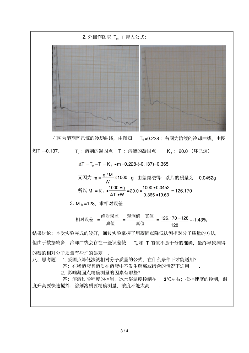 凝固点降低法测相对分子质量_第3页