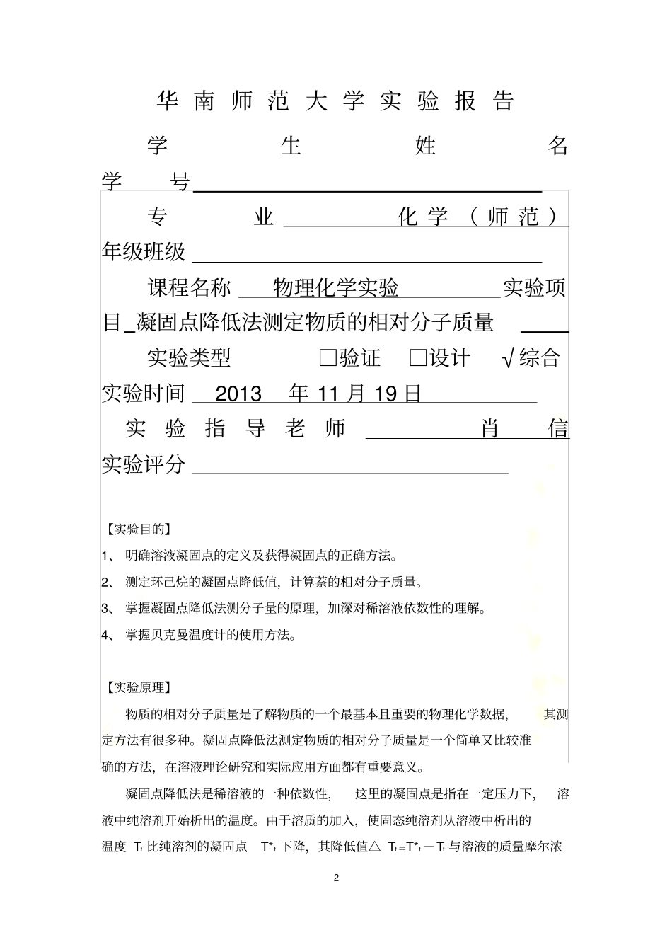 凝固点降低法测定物质的相对分子质量_第2页