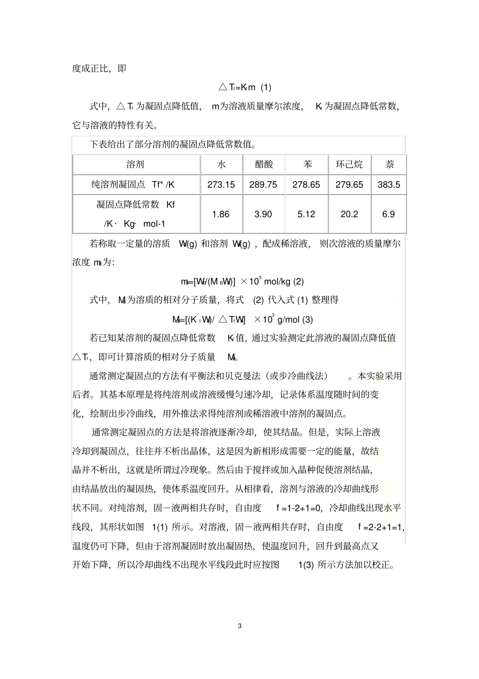 凝固点降低法测定物质的相对分子质量_第3页