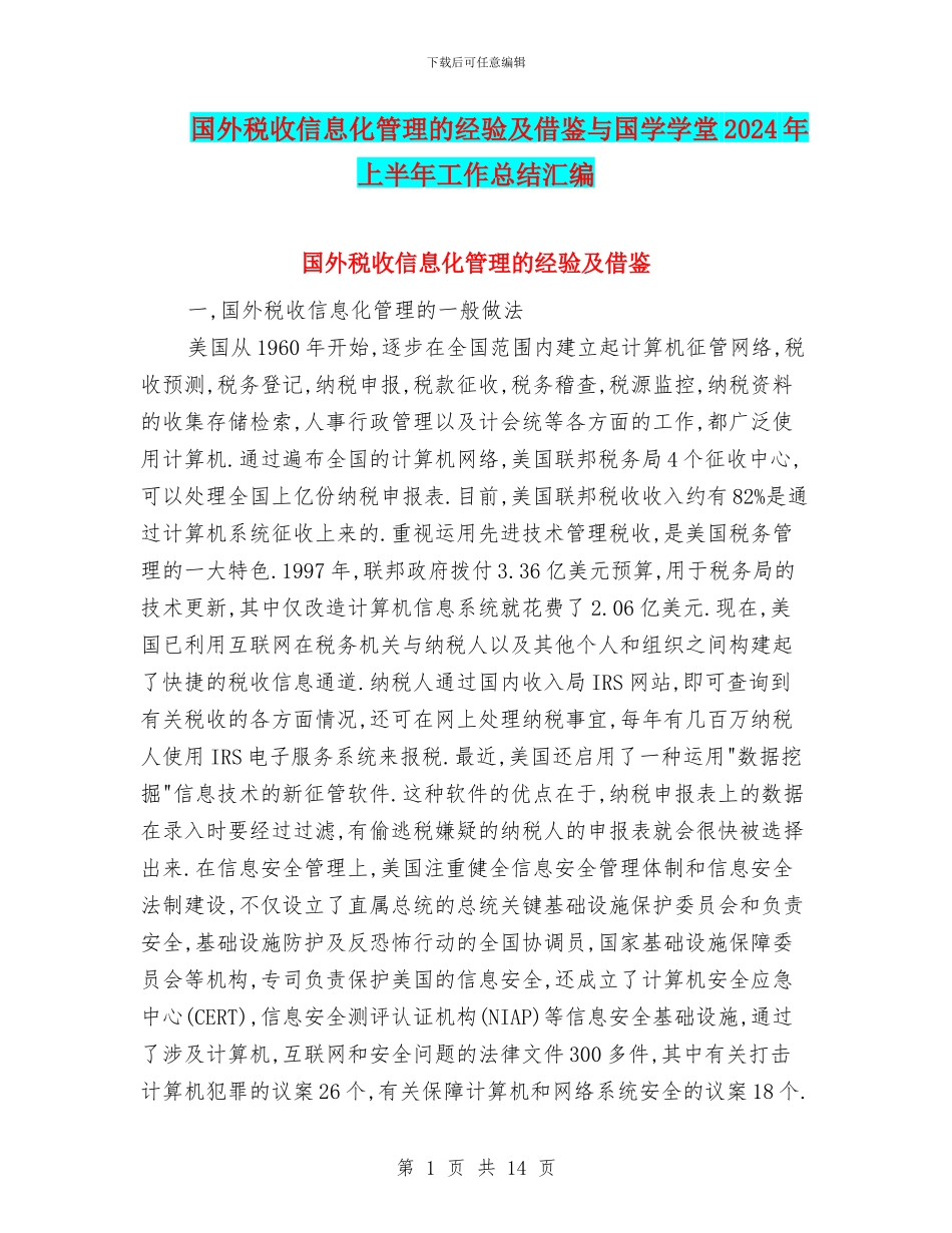 国外税收信息化管理的经验及借鉴与国学学堂2024年上半年工作总结汇编_第1页