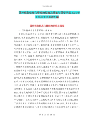 国外税收信息化管理的经验及借鉴与国学学堂2024年上半年工作总结汇编
